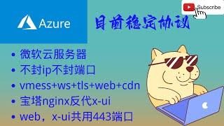 目前相对稳定科学上网协议，Vmess + ws + tls +web + cdn(可选)，安全稳定，快速的节点，4K视频秒开，稳定不掉线，零基础，保姆级教程。