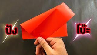 สอนวิธีพับปังโบ๊ะสี่เหลี่ยม ดังกว่าสามเหลี่ยม | How to make loud paper