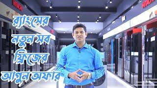 রেফ্রিজারেটরের দাম ২০২৩ | Refrigerator Price In Bangladesh 2023 | Rangs E Mart | Nurs Diary