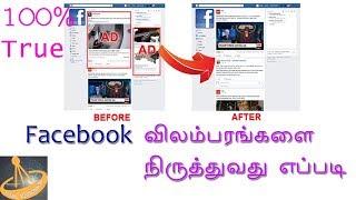 How to Stop facebook ads Tamil technical channel