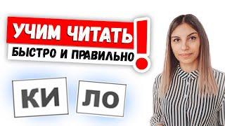 Как правильно научить ребенка читать?  Обучаем БЫСТРО и ПРАВИЛЬНО!