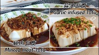 Garlic-infused Tofu & Minced Meat Tofu - easy to cook and incredibly appetizing | 祖爾食谱 | Joey Recipe