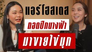 อดีตแอร์โฮสเตสถอดปีกนางฟ้า มาขายไข่มุก | Takeoff Talk EP.70