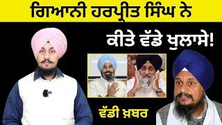 ਗਿਆਨੀ ਹਰਪ੍ਰੀਤ ਸਿੰਘ ਨੇ ਕੀਤੇ ਵੱਡੇ ਖੁਲਾਸੇ! Giani Harpreet Singh on Kuldeep Singh Gargajj and Majithia