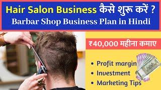 Men's Hair Salon Business Plan in Hindi |  सैलून बिज़नेस प्लान + Salon Business Tips & Ideas