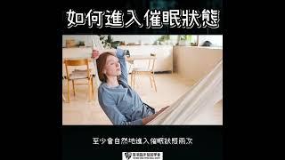 如何進入催眠狀態@香港臨床催眠學會-d5k