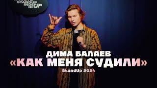 Дима Балаев «КАК МЕНЯ СУДИЛИ» | StandUp 2024