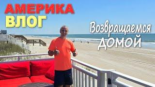 Наотдыхались и заболели / День развлечений в Myrtle Beach / Едем домой, дома сплошные сюпризы) Влог