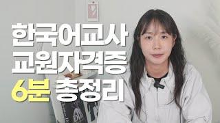 한국어교원자격증 취득방법 (실습, 하는일, 취업, 전망, 학점은행제)