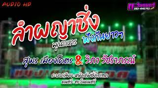ลำผญาซิ่ง  [[สุพร  เมืองโคตร &วิภา วัชราภรณ์ ]] สืบสานวัฒนธรรมมุกดาหาร