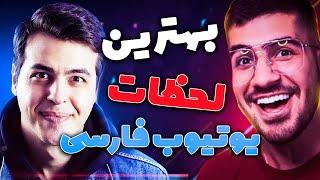 خنده دار ترین لحظات یوتیوبر ها | بهترین لحظات یوتیوب فارسی