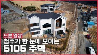 청주가 한 눈에 보이는 클래식한 디자인의 주택