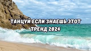 ТАНЦУЙ ЕСЛИ ЗНАЕШЬ ЭТОТ ТРЕНД 2024