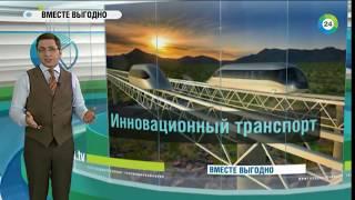 MagLev, SkyWay и HyperLoop на телеканале МИР