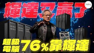 輝達霸榜！全球超級電腦 76%採用輝達晶片，黃仁勳成超級電腦傳教士