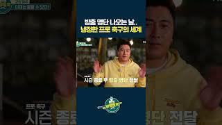 냉정한 프로 축구의 세계 #축구 [#Shorts]