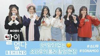 쉿! 말이 없는 소나무의 폴라 촬영 현장! [말이 없다 비하인드]