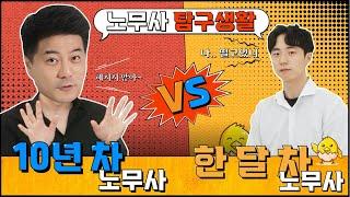 10년차 노무사 vs 1달차 노무사!  Q&A 1탄