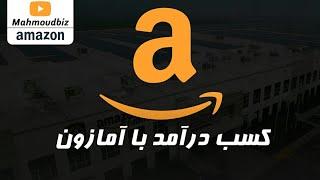 کسب درآمد از اینترنت : کسب درآمد با آمازون Affiliate marketing amazon