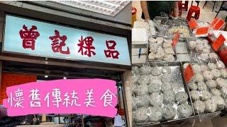 懷舊傳統美食｜曾記粿品｜皇后街熟食市場｜香港美食｜Traditional Local Food in Hong Kong