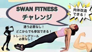 【肉体改造】SWAN FITNESS チャレンジ