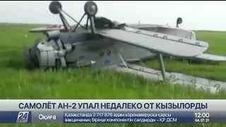 Самолёт АН-2 упал недалеко от Кызылорды