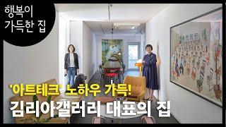 [집 구경] 김리아갤러리의 '예술이 가득한 집'