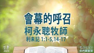 利未記 1:1-5,14-17 會幕的呼召－柯永聰牧師