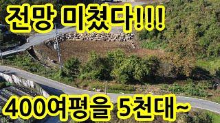 전망이 죽여주네~ 충북 단양 토지 싼땅  수도 전기 배수로 정화조 가능 토목공사 완비 체류형쉼터 주말농장 세컨하우스 농막 몽땅~전원주택 5천만원대~ 400여평의 토지