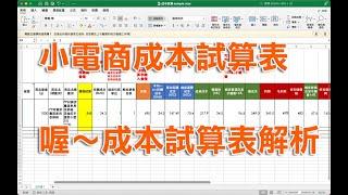EP 17. 喔～原來成本、售價是這麼算來的？！，小電商成本試算表