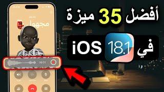 تحديث iOS 18.1 رسمياً | 35 ميزة جديدة لكن ليس للجميع 