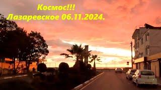 Космический закат в Лазаревском 06.11.2024.ЛАЗАРЕВСКОЕ СЕГОДНЯСОЧИ.