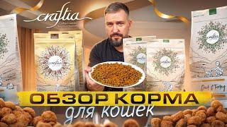 Обзор корма Craftia для кошек | Сербский ультрапремиум корм | Состав корма и его дегустация