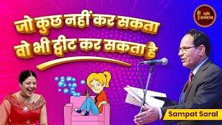 जो कुछ नहीं कर सकता वो भी ट्वीट कर सकता है l Sampat Saral l Hasya Kavi Sammelan l Digital Khidki