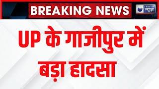 UP के गाजीपुर जिले के जमानिया इलाके में हादसा | Breaking News | Latest News | India News