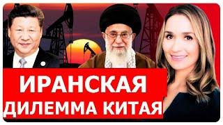 Если начнётся война, заплатит ли Китай? Нефтяная ловушка вокруг Ирана