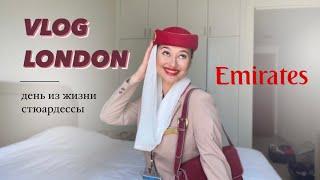 КАК ЖИВУТ СТЮАРДЕССЫ? | London vlog | стюардесса Emirates