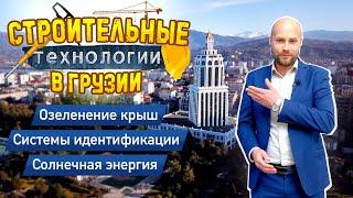 Строительные технологии в Грузии. Выставка BATUMI BUILD 2019