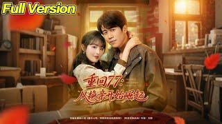 【超清完結】《重回77：从换亲开始崛起》全集#短劇全集 #熱門#熱門短劇推薦 #短劇 #旋转汤圆 #热门短剧#狂婿 #重生 #女頻 #短剧全集 #短剧推荐 #必看陸劇短劇推薦#最火