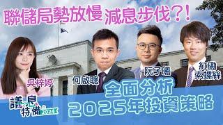 【2024總結展望2025】美股重挫逾1,000點！美國減息步伐放緩 港股回吐！全面分析投資策略！︱#AASTOCKS︱#何啟聰︱#紅磡索螺絲︱#阮子曦︱美國議息特備︱2024-12-19