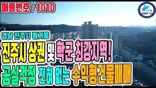 경남 진주시 평거동에 위치한 상권 및 학군 최강지역 수익형건물매매~! 교통도 편리하며 공실걱정 없는 원룸건물매매~! -큰별부동산TV