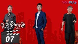 【FULL】我的亲爹和后爸 EP07 | 张译张国立李建义实力演绎，“我”家有本难念的经 | 张译/张国立/李建义/买红妹/高晓菲 | 都市家庭喜剧 | 优酷华语剧场