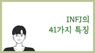 INFJ(인프제)의 41가지 특징