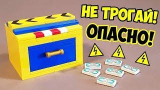 Как сделать Опасную Коробку-Сейф из ЛЕГО