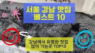 강남 맛집 베스트10 유명해서 사람들이 많이 가는곳 TOP10