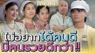 คนดีกับคนรวย..ฉันเอาคนรวยดีกว่า !! (ละครสั้น) - พลุแตก แชนแนล