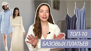 ТОП-10 БАЗОВЫХ ПЛАТЬЕВ | ПЛАТЬЯ НА ВСЕ ВРЕМЕНА | БАЗОВЫЙ ГАРДЕРОБ | ГДЕ КУПИТЬ ПЛАТЬЕ?