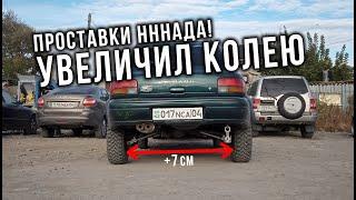 AUTO LIFE • Расширение колеи • Установка проставок