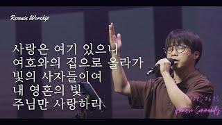 [꿈의교회 청년예배]사랑은 여기 있으니/ 여호와의 집으로 올라가/ 빛의 사자들이여/ 내 영혼의 빛/주님만 사랑하리+나의 모습 나의 소유| remain 찬양팀 | 2025-06-15