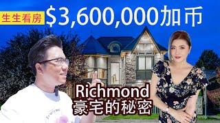 加拿大Richmond华人社区$3,600,000豪宅！为什么那么贵！